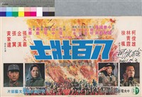 藏品(八百壯士)的圖片