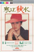 藏品(寒江秋水)的圖片