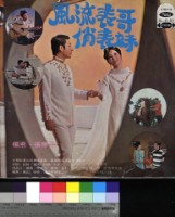 藏品(風流表哥俏表妹)的圖片