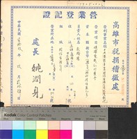 藏品(光復戲院營業登記證)的圖片