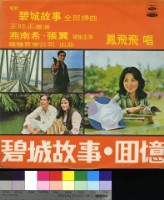 藏品(碧城故事 電影主題曲)的圖片