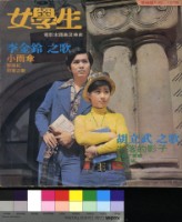 藏品(女學生 電影主題曲)的圖片