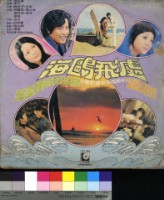 藏品(海鷗飛處  電影主題曲)的圖片