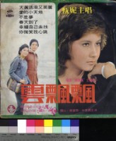 藏品(雲飄飄 電影主題曲)的圖片