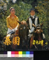 藏品(桑園 電影主題曲)的圖片