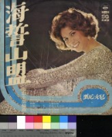 藏品(海誓山盟 電影主題曲)的圖片