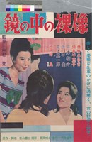 藏品(鏡の中の裸像)的圖片