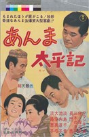 藏品(あんま太平記)的圖片