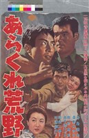 藏品(あらくれ荒野)的圖片