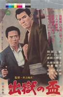 藏品(出獄の盃)的圖片