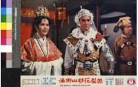 藏品(樊梨花移山倒海(彩色))的圖片