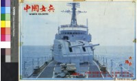 藏品(中國女兵(彩色))的圖片