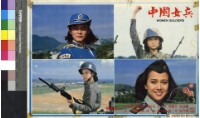 藏品(中國女兵(彩色))的圖片