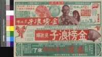 藏品(金榜浪子)的圖片