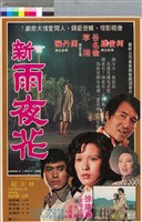 藏品(新雨夜花)的圖片