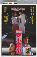 藏品(一支小雨傘)的圖片