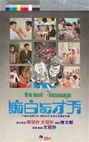 藏品(天才與白癡)的圖片