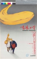 藏品(香蕉天堂)的圖片