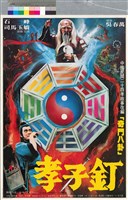 藏品(孝子釘)的圖片