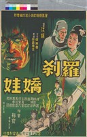 藏品(羅煞、嬌娃)的圖片