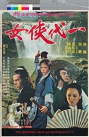 藏品(一代俠女)的圖片