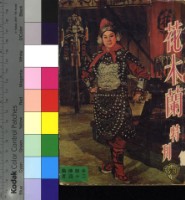 藏品(花木蘭特刊)的圖片