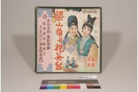 藏品(梁山伯與祝英台)的圖片