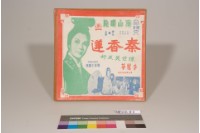 藏品(秦香蓮)的圖片