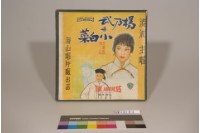 藏品(楊乃武與小白菜)的圖片