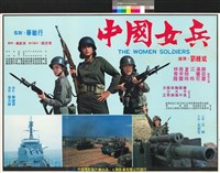 藏品(中國女兵)的圖片