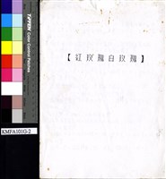 藏品(紅玫瑰白玫瑰)的圖片