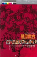 藏品(販母案考)的圖片