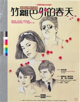 藏品(竹籬笆的春天)的圖片