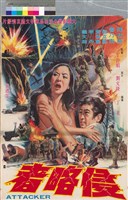 藏品(侵略者)的圖片