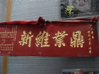 藏品(大舞台戲院重新開幕匾額)的圖片