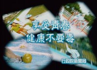 藏品(反毒-陽光篇)的圖片