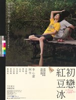 藏品(初戀紅豆冰)的圖片