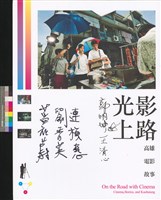 藏品(光影上路：高雄．電影．故事)的圖片