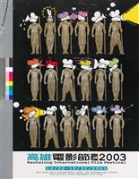 藏品(高雄電影節2003)的圖片