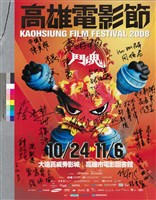 藏品(2008高雄電影節 鬥魂)的圖片