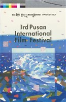 藏品(1998第三屆釜山國際影展)的圖片