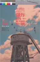 藏品(他們在畢業的前一天爆炸)的圖片