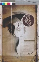 藏品(2005高雄世界詩歌節－詩影交錯影像專題)的圖片