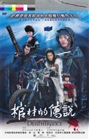 藏品(棺材的傳說)的圖片