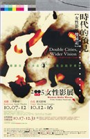 藏品(2005第12屆女性影展)的圖片