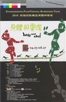 藏品(2010民族誌影展巡演暨研習營)的圖片