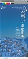 藏品(陽光燦爛的午後 台灣V.S.南歐影展)的圖片