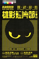 藏品(雄影短片節)的圖片