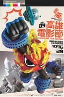 藏品(2009高雄電影節)的圖片