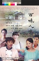 藏品(百味人生)的圖片